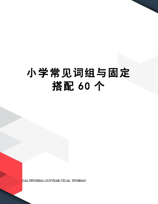 小学常见词组与固定搭配60个