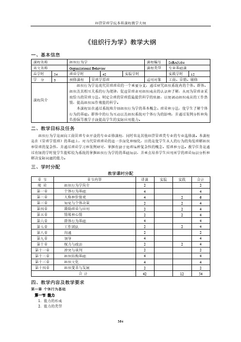 《组织行为学》教学大纲