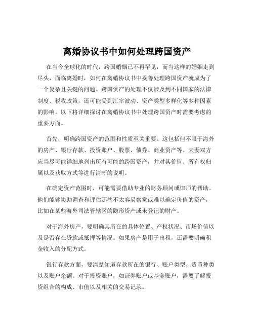 离婚协议书中如何处理跨国资产