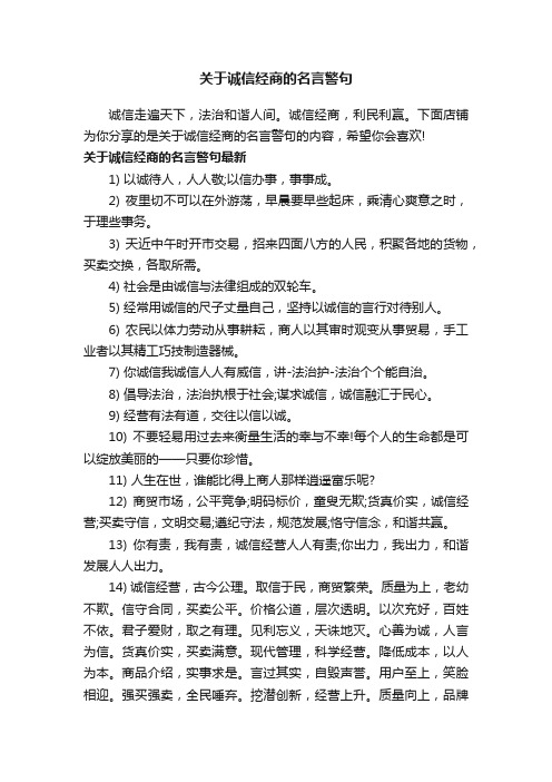 关于诚信经商的名言警句