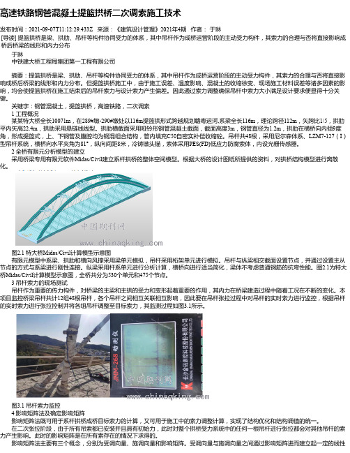 高速铁路钢管混凝土提篮拱桥二次调索施工技术