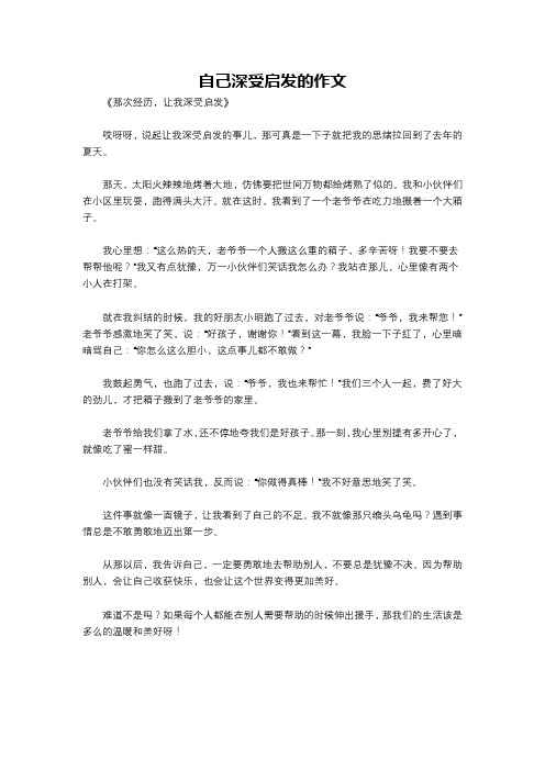 自己深受启发的作文