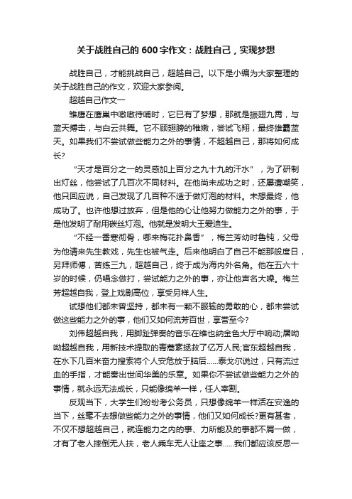 关于战胜自己的600字作文：战胜自己，实现梦想