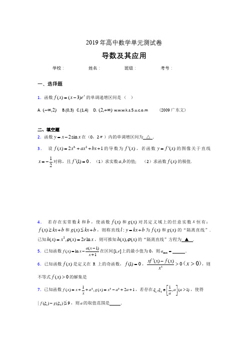 最新版精编2019高考数学《导数及其应用》专题测试版题(含答案)