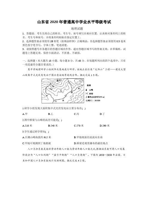 山东省2020年普通高中学业水平等级考试地理试题(含解析)