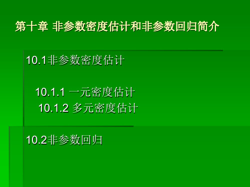 第十章非参数密度估计和回归