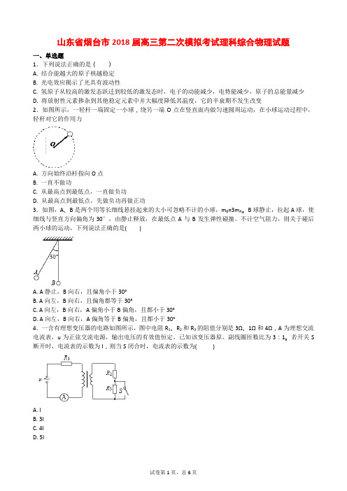 山东省烟台市2018届高三第二次模拟考试理科综合物理试题