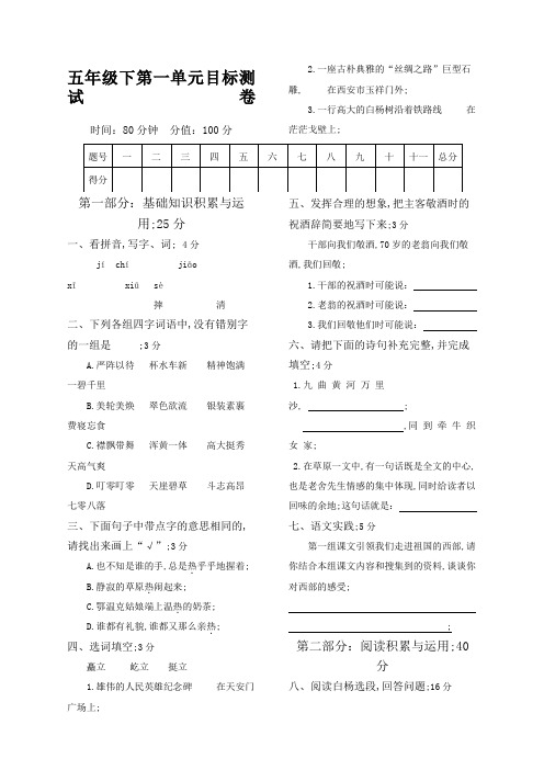 小学语文五年级下册单元目标测试题和答案全册