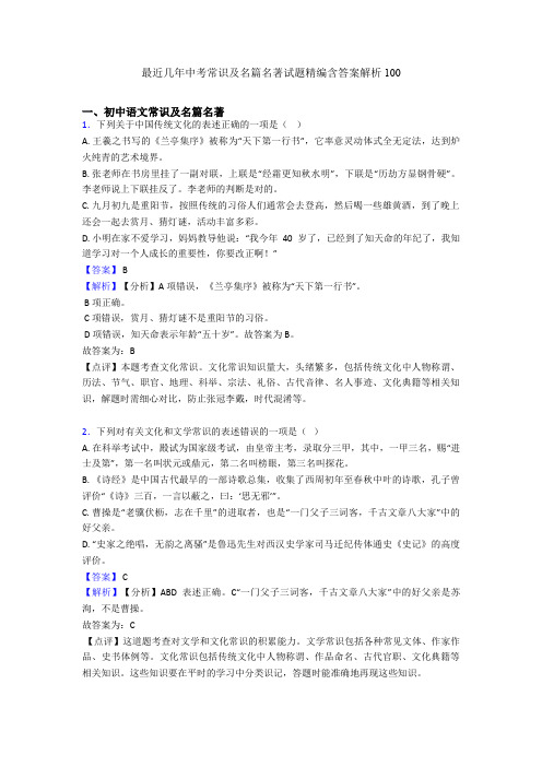 最近几年中考常识及名篇名著试题精编含答案解析100