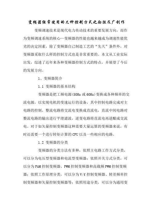 变频器常用的几种控制方式