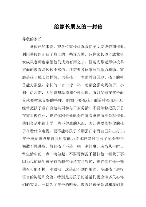 给家长朋友的一封信