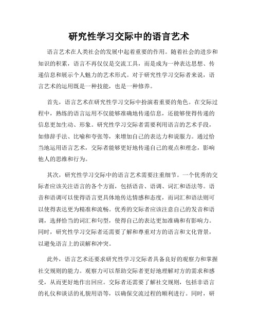 研究性学习交际中的语言艺术