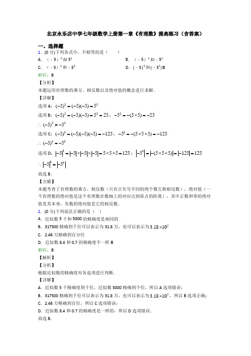 北京永乐店中学七年级数学上册第一章《有理数》提高练习(含答案)