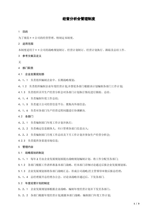 经营分析会管理制度