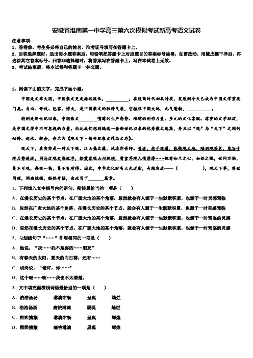 安徽省淮南第一中学高三第六次模拟考试新高考语文试卷及答案解析