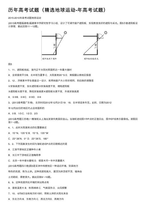 历年高考试题（精选地球运动-年高考试题）