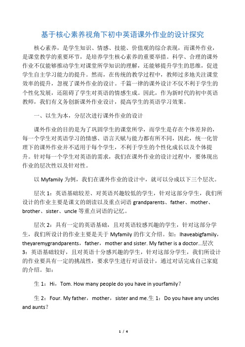 基于核心素养视角下初中英语课外作业的设计探究-最新资料