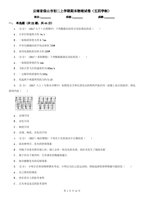 云南省保山市初二上学期期末物理试卷(五四学制)