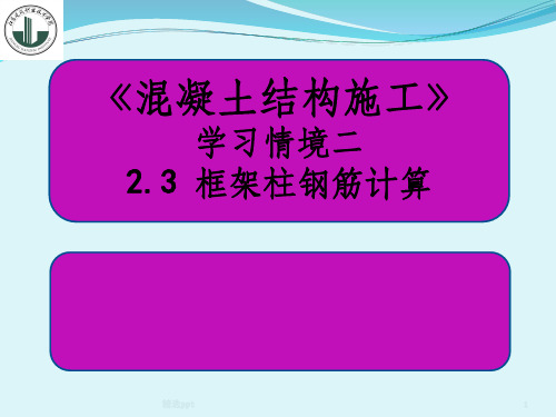 框架柱钢筋计算