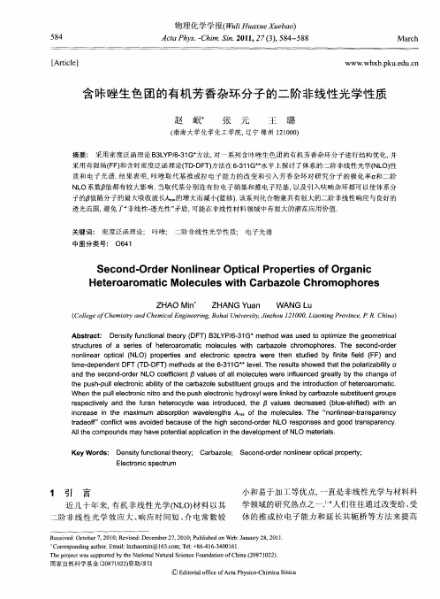 含咔唑生色团的有机芳香杂环分子的二阶非线性光学性质