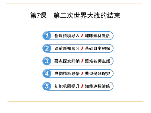 3.7 第二次世界大战的结束 课件(人教版选修3)