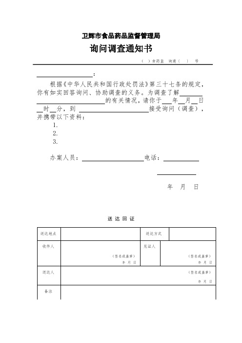 询问通知,责令改正新