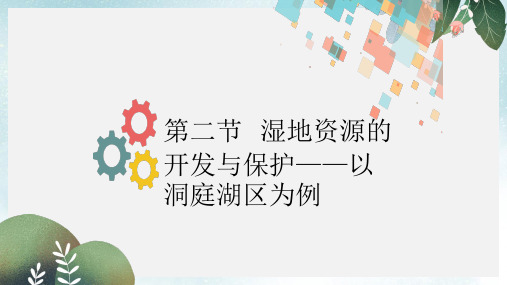 高考地理一轮复习第十一章区域可持续发展第二节湿地资源的开发与保护__以洞庭湖区为例课件新人教版