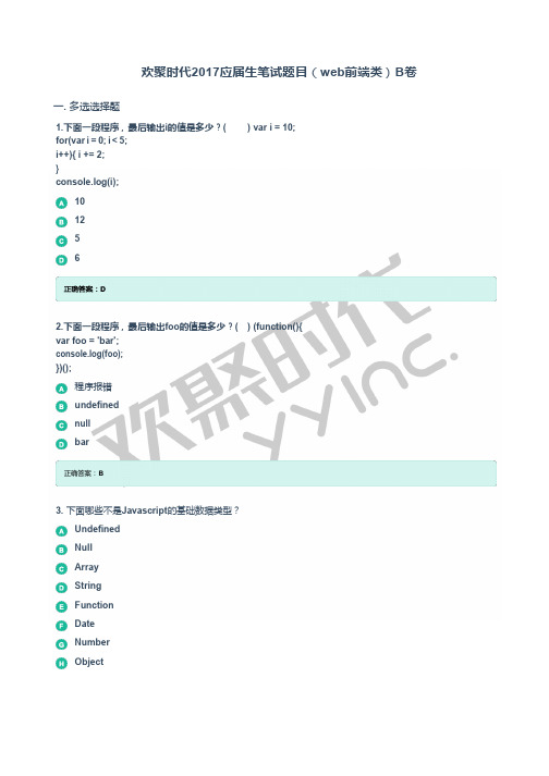 欢聚时代2017应届生笔试题目(web前端类)B卷