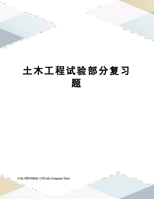 土木工程试验部分复习题