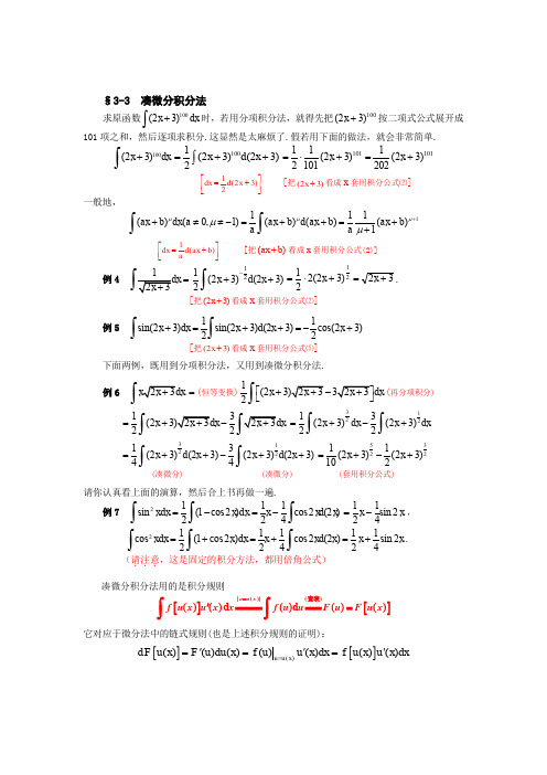 §3-3 凑微分积分法共7页word资料