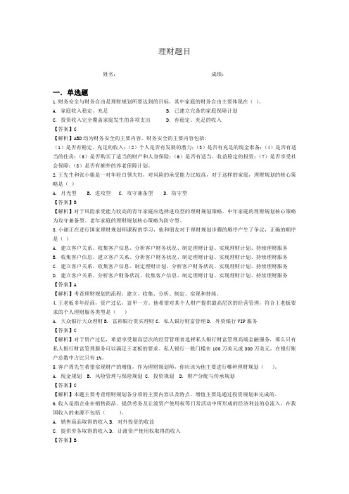 2011-11理财三级规划师基础(答案)