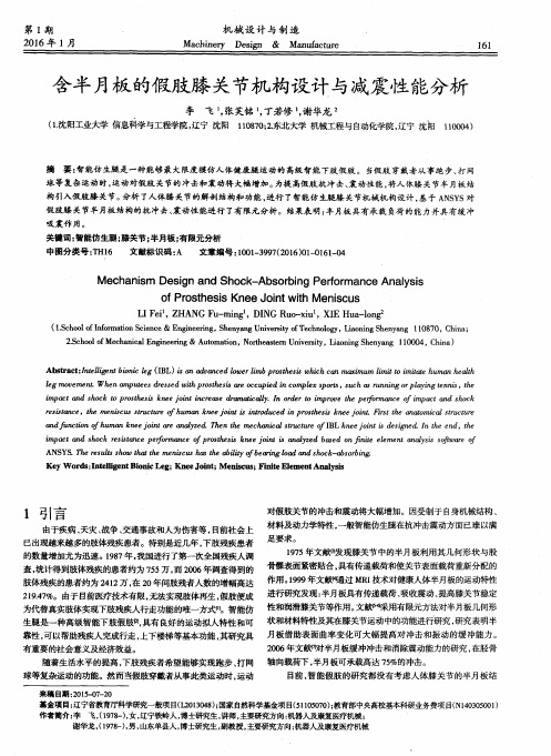含半月板的假肢膝关节机构设计与减震性能分析