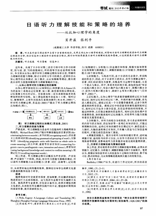 日语听力理解技能和策略的培养——从认知心理学的角度