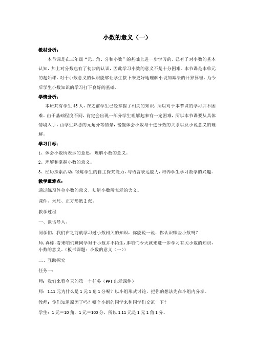 北师大版小学数学小数的意义(一)教案