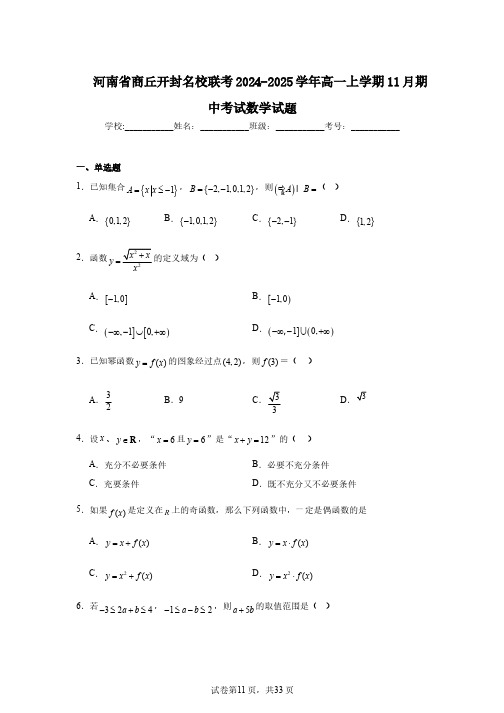 河南省商丘开封名校联考2024-2025学年高一上学期11月期中考试数学试题