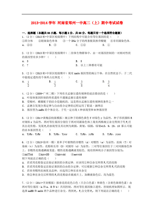 河南省郑州一中高二生物上学期期中试卷(含解析)