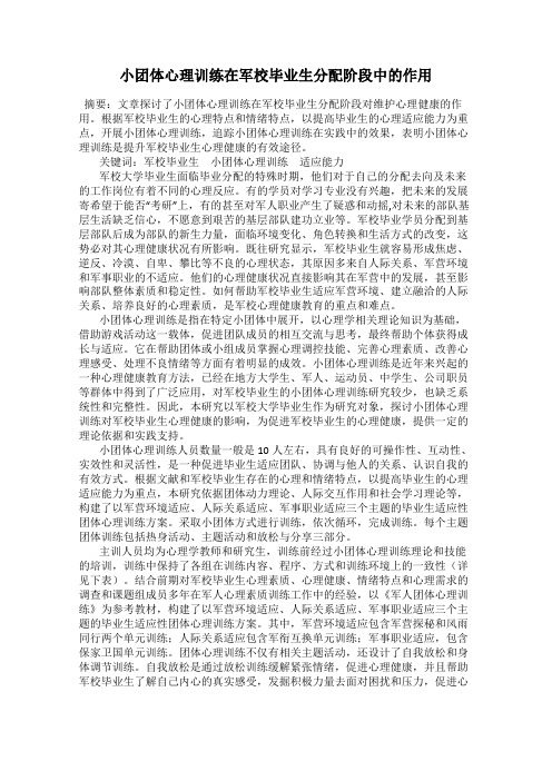 小团体心理训练在军校毕业生分配阶段中的作用