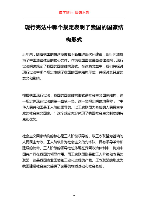 现行宪法中哪个规定表明了我国的国家结构形式