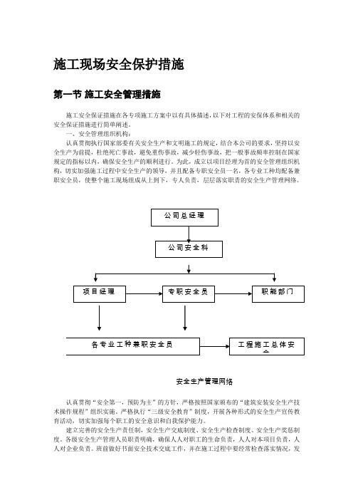 施工现场安全保护措施