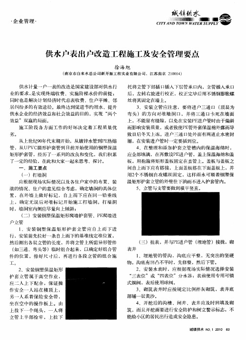 供水户表出户改造工程施工及安全管理要点