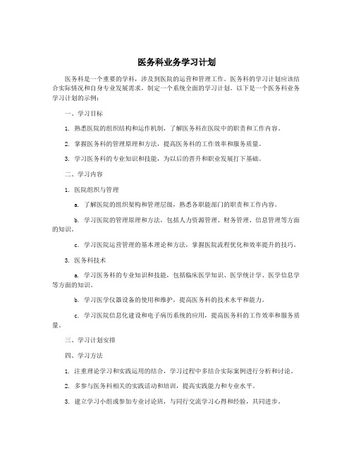 医务科业务学习计划