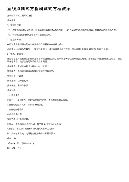 直线点斜式方程斜截式方程教案