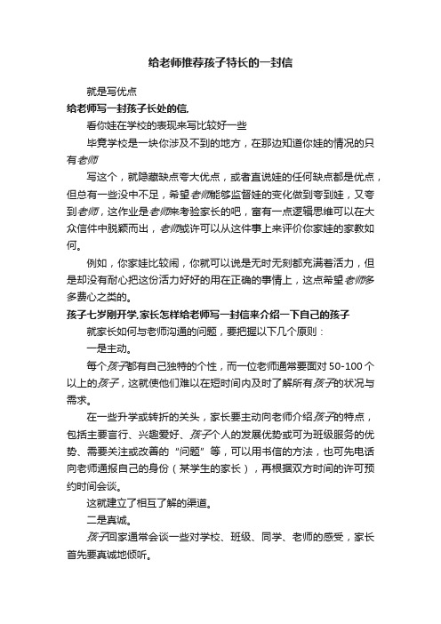 给老师推荐孩子特长的一封信