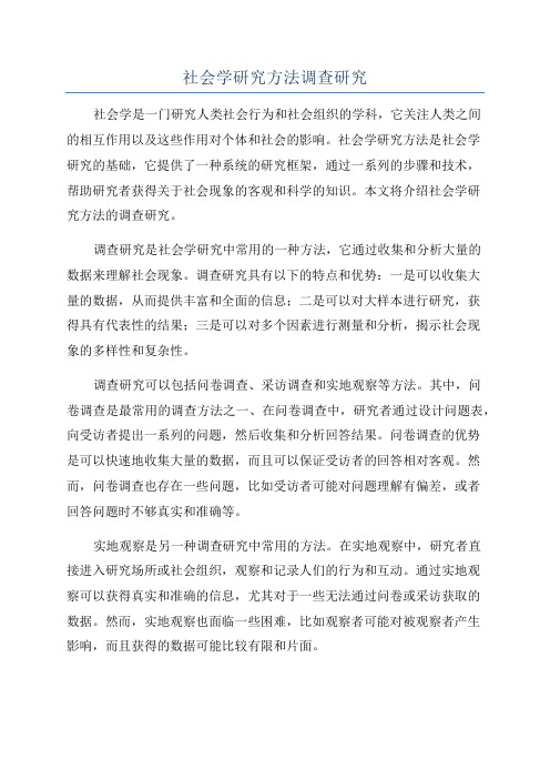 社会学研究方法调查研究