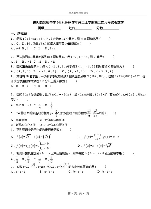 曲阳县实验中学2018-2019学年高二上学期第二次月考试卷数学