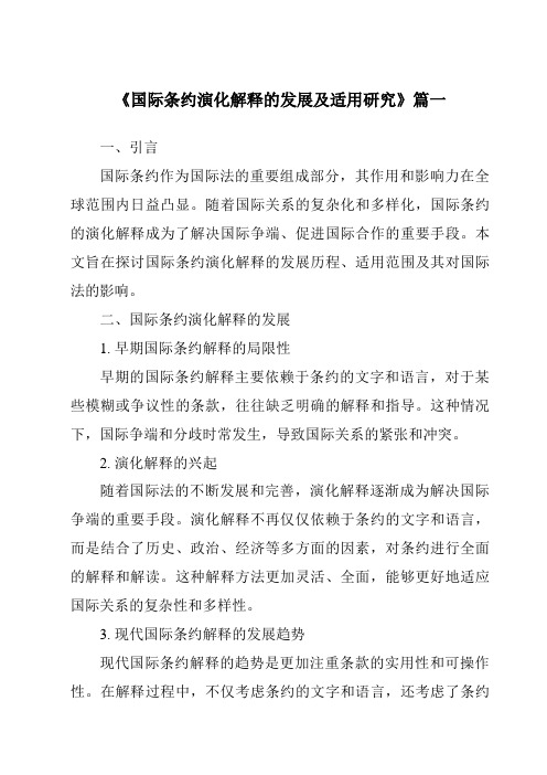 《国际条约演化解释的发展及适用研究》范文