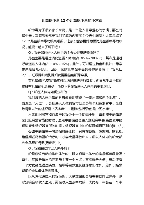 儿童铅中毒12个儿童铅中毒的小常识