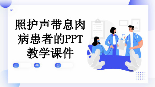 照护声带息肉病患者的PPT教学课件