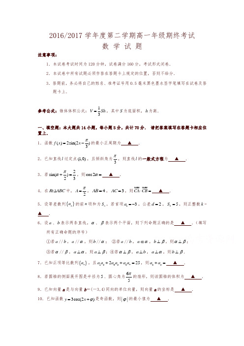 江苏省盐城市2016-2017学年高一下学期期末考试数学-含答案-精编