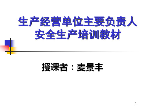 生产经营单位主要负责人安全生产管理知识培训课程(包含法规、管理和技术)(3)